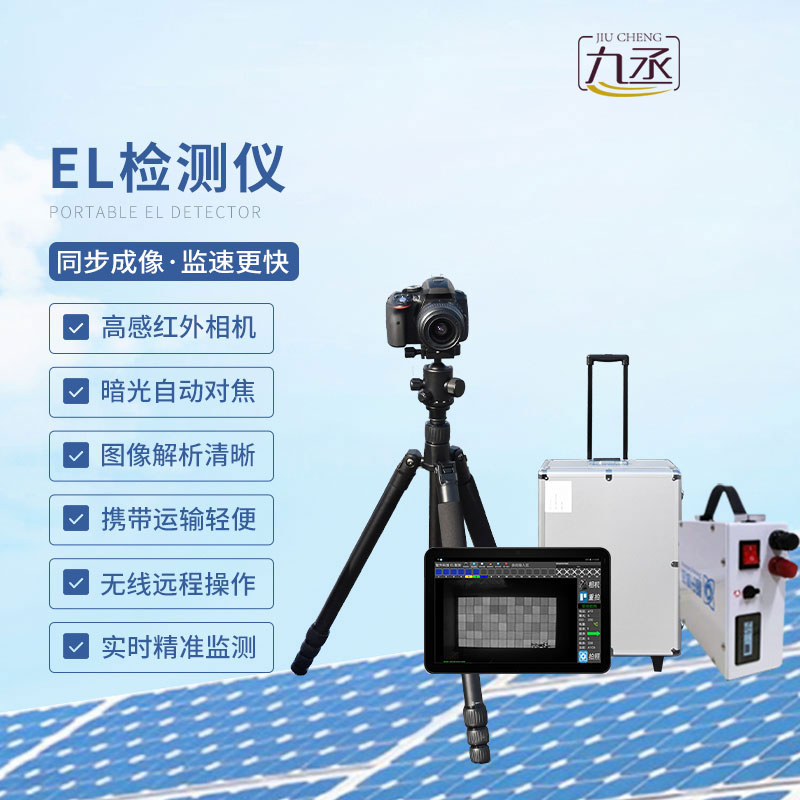 便攜式el檢測(cè)儀簡(jiǎn)介