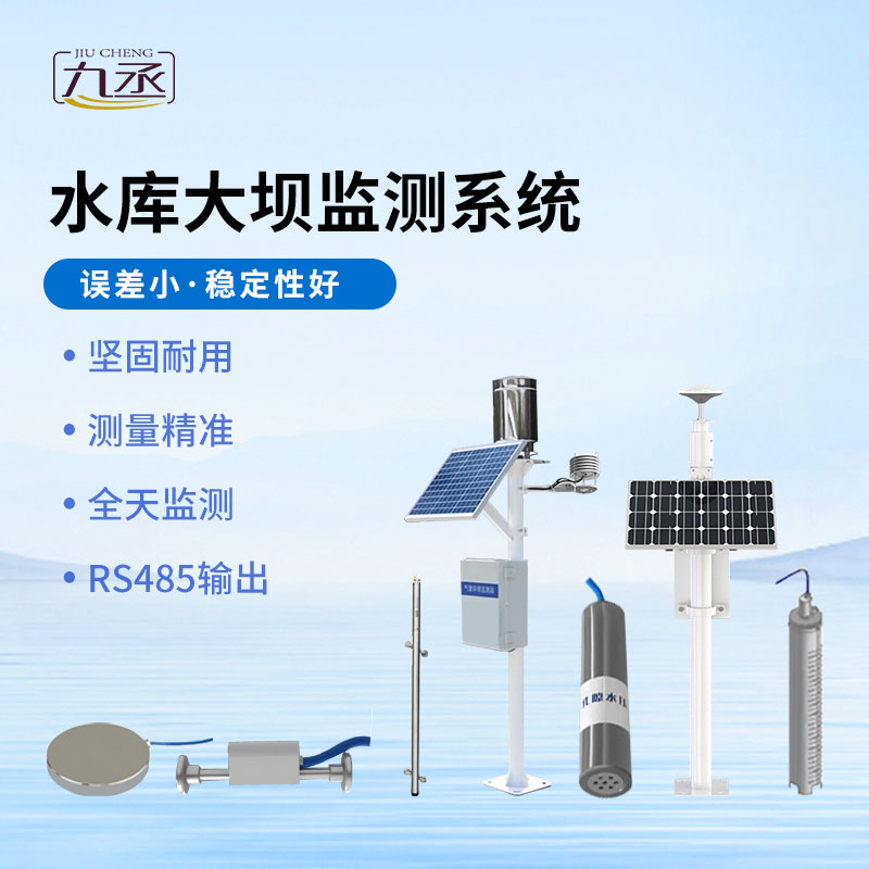 水庫大壩安全監(jiān)測系統(tǒng)