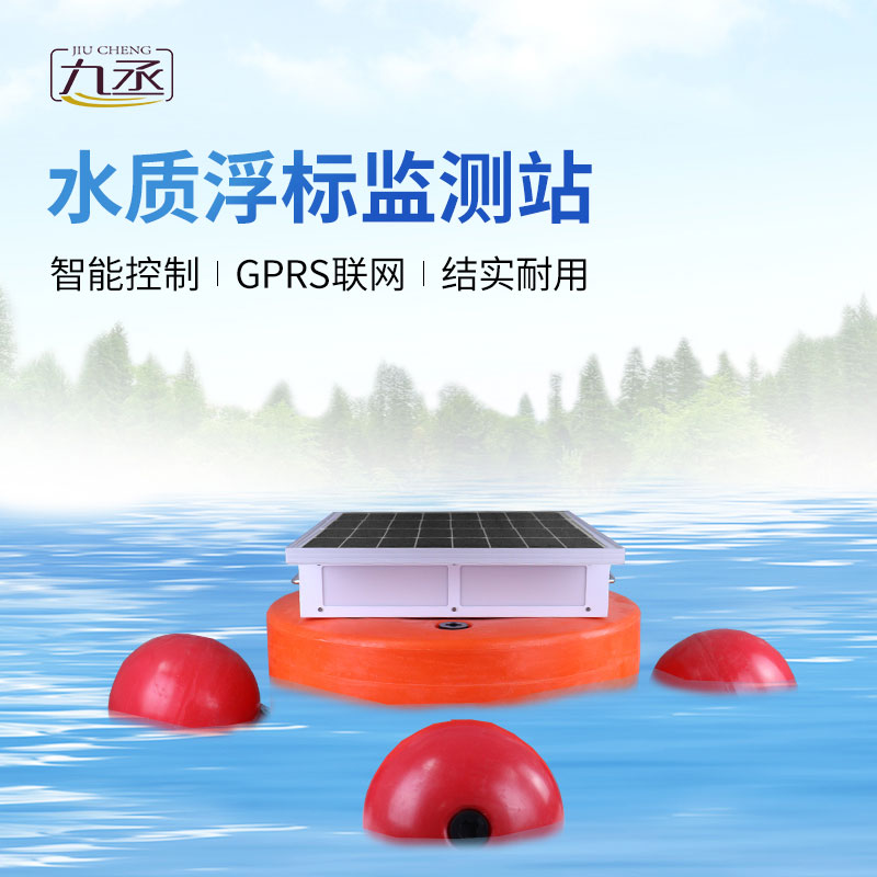 浮標(biāo)水質(zhì)分析儀——水庫水文水動(dòng)力監(jiān)測的得力助手