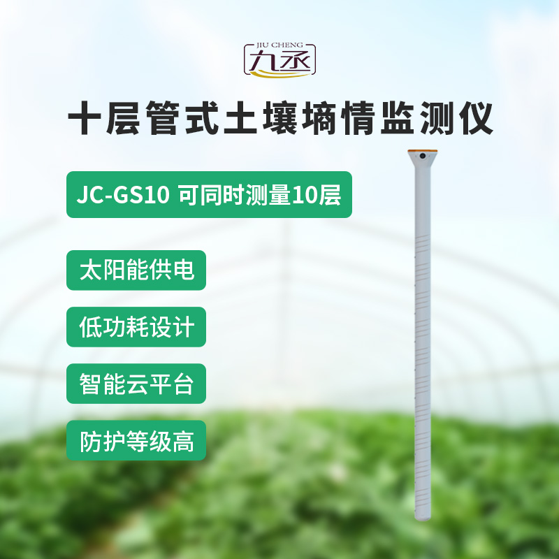 十層管式土壤墑情監(jiān)測儀——十層監(jiān)測，數(shù)據(jù)更全面