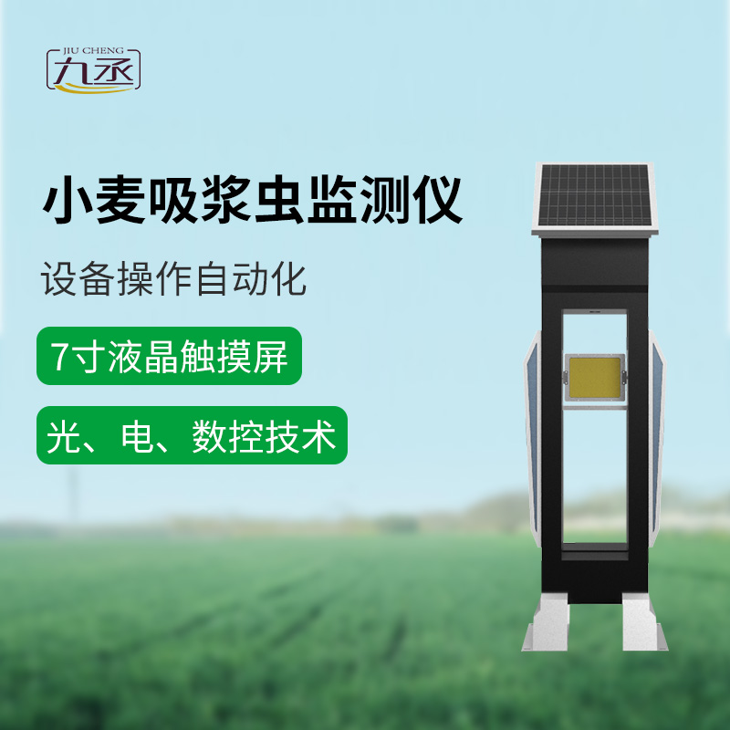 小麥吸漿蟲在線監(jiān)測系統(tǒng)助力農(nóng)田守護(hù)戰(zhàn)