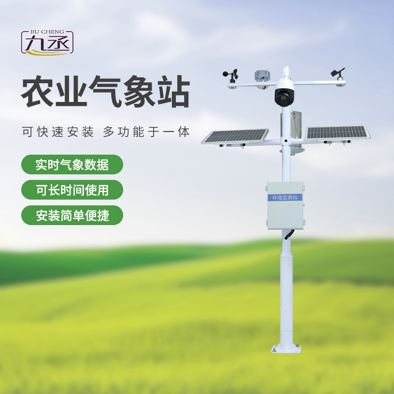 七要素農(nóng)業(yè)氣象監(jiān)測站——實時預(yù)警，防范未然