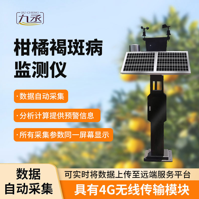 柑橘褐斑病監(jiān)測儀：智能識別，高效便捷