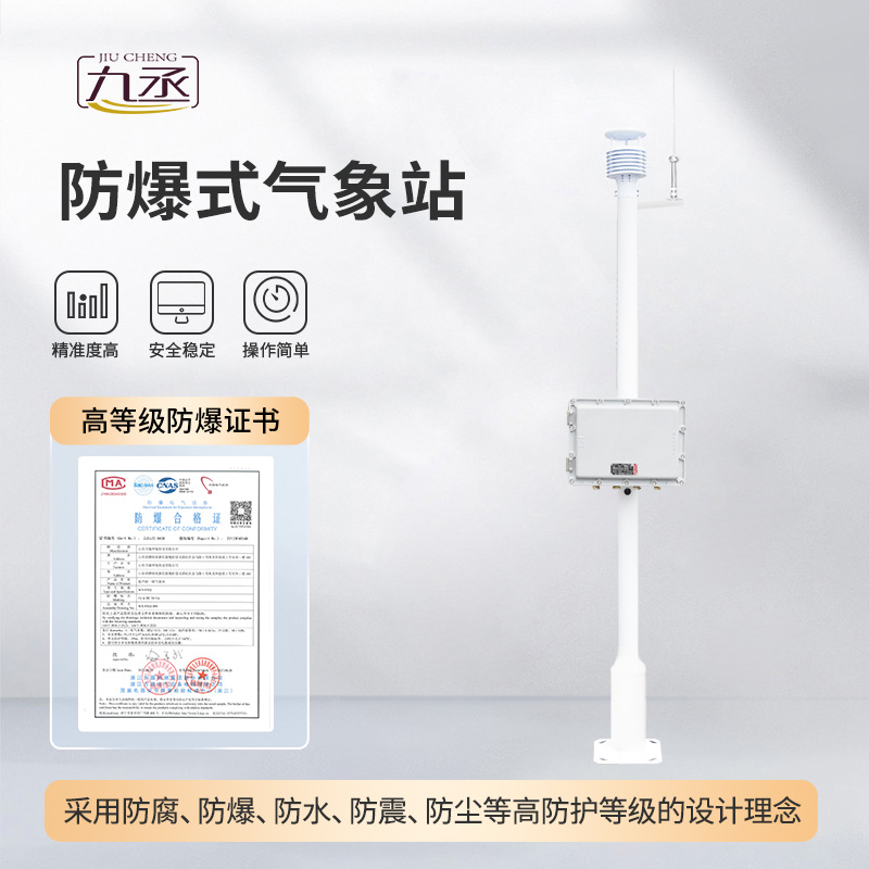 危險(xiǎn)場(chǎng)所氣象站專(zhuān)注于防爆氣象監(jiān)測(cè)