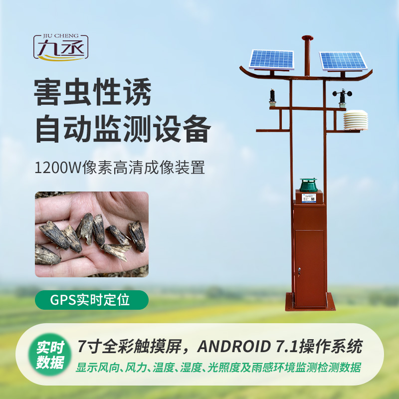 害蟲性誘自動(dòng)監(jiān)測(cè)系統(tǒng)運(yùn)用昆蟲性誘劑吸引害蟲