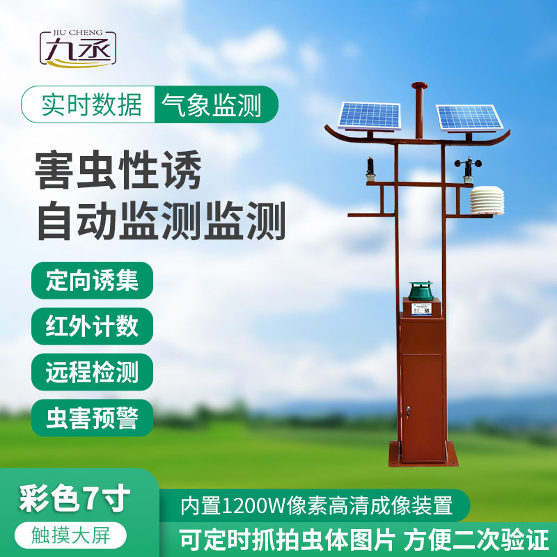 害蟲遠程實時監(jiān)測設(shè)備