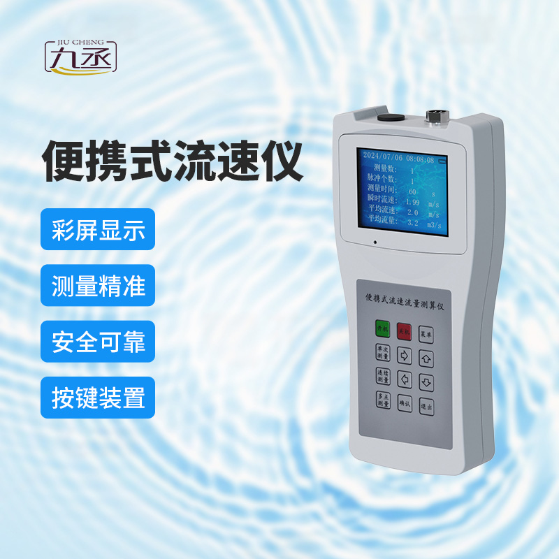 便攜式流速測(cè)算儀：多場(chǎng)景應(yīng)用，展現(xiàn)無限可能