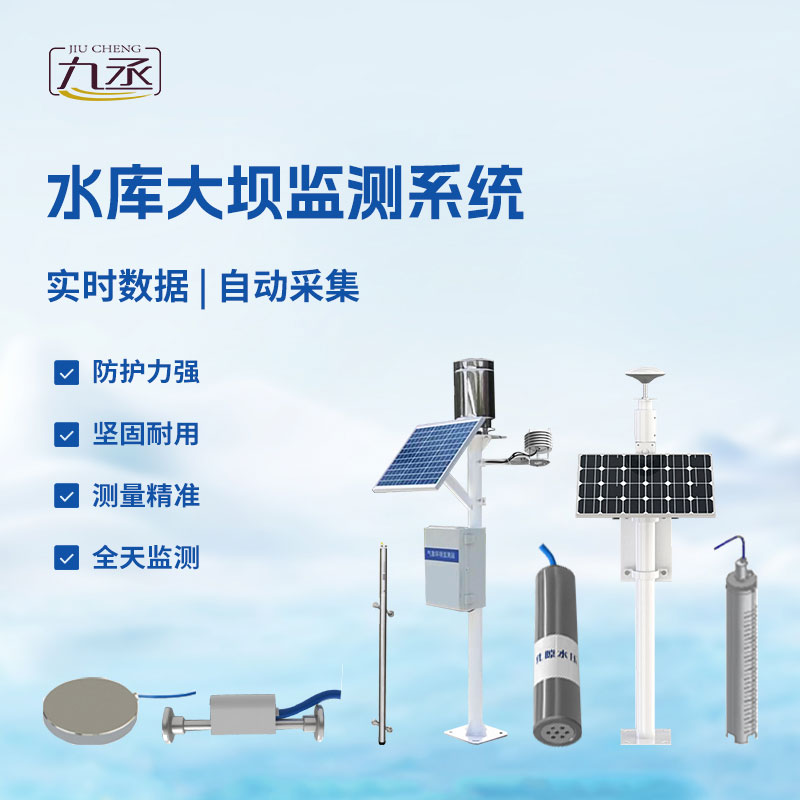 水庫(kù)大壩安全監(jiān)測(cè)系統(tǒng)設(shè)備