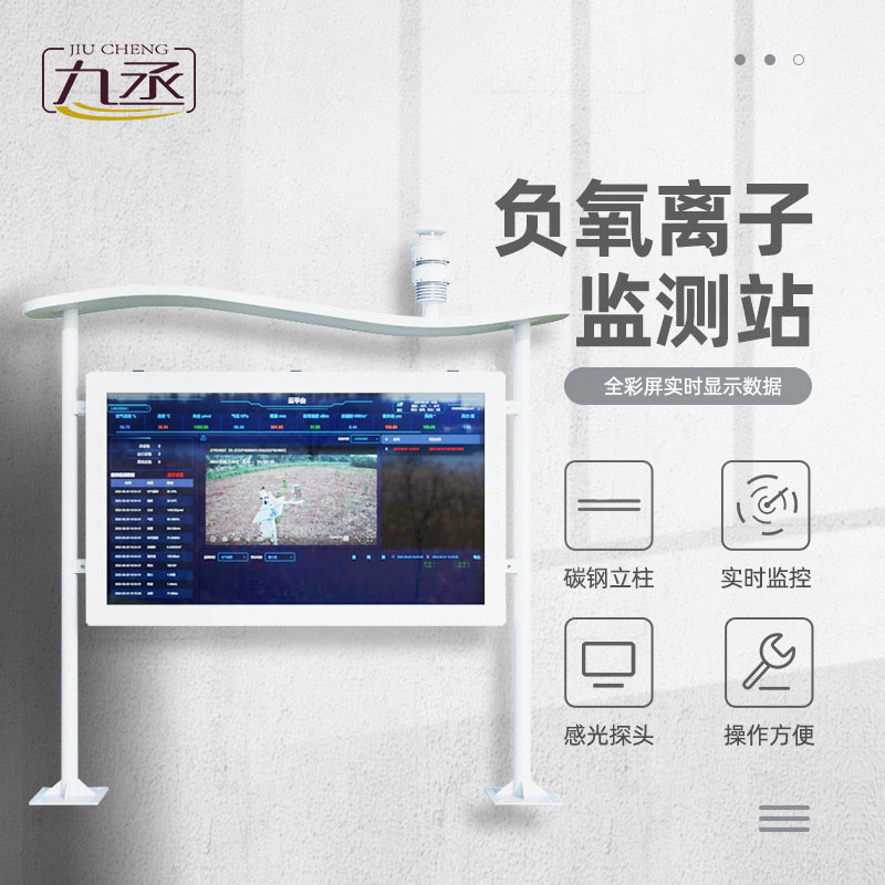 高智能負(fù)氧離子監(jiān)測(cè)站