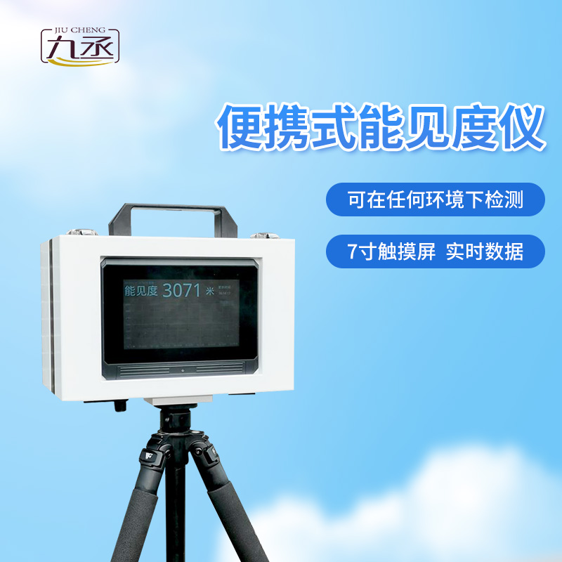 便攜式能見度檢測(cè)器