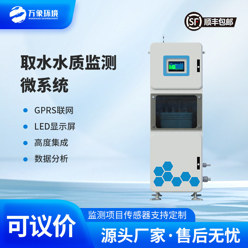 取水水質(zhì)在線監(jiān)測系統(tǒng)：微型高效，靈活部署無死角