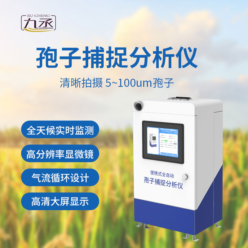 孢子捕捉儀有利于病情測報(bào)嗎？