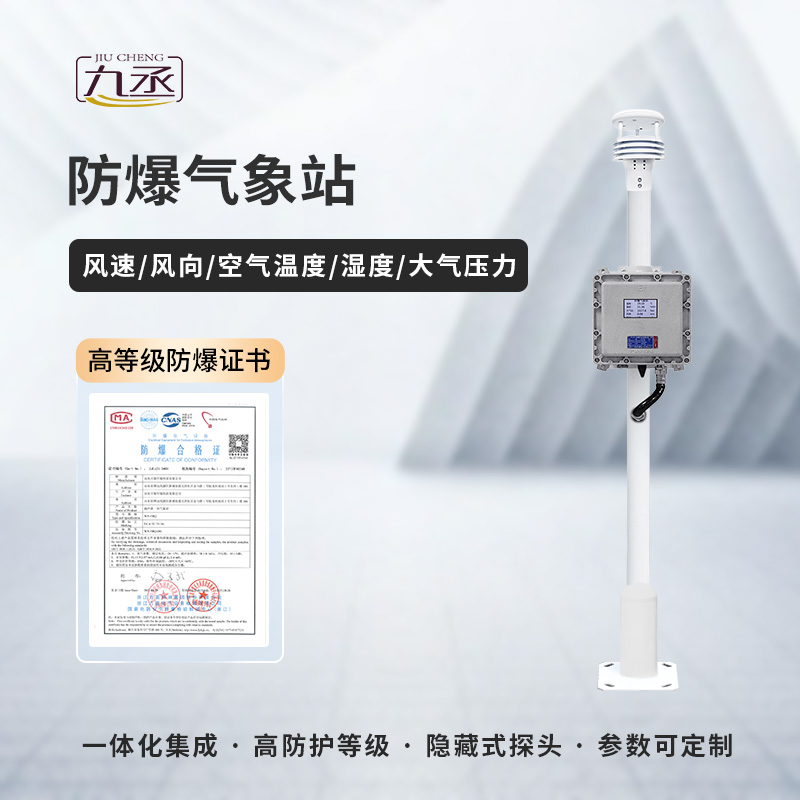 防爆氣象檢測(cè)系統(tǒng)——特殊需求，特別應(yīng)對(duì)
