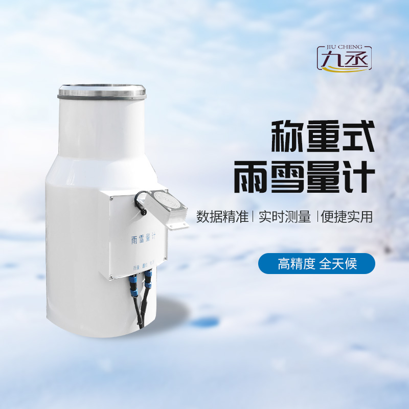 稱重式雨雪量計(jì)——一種高精度、全天候的降水量監(jiān)測(cè)設(shè)備