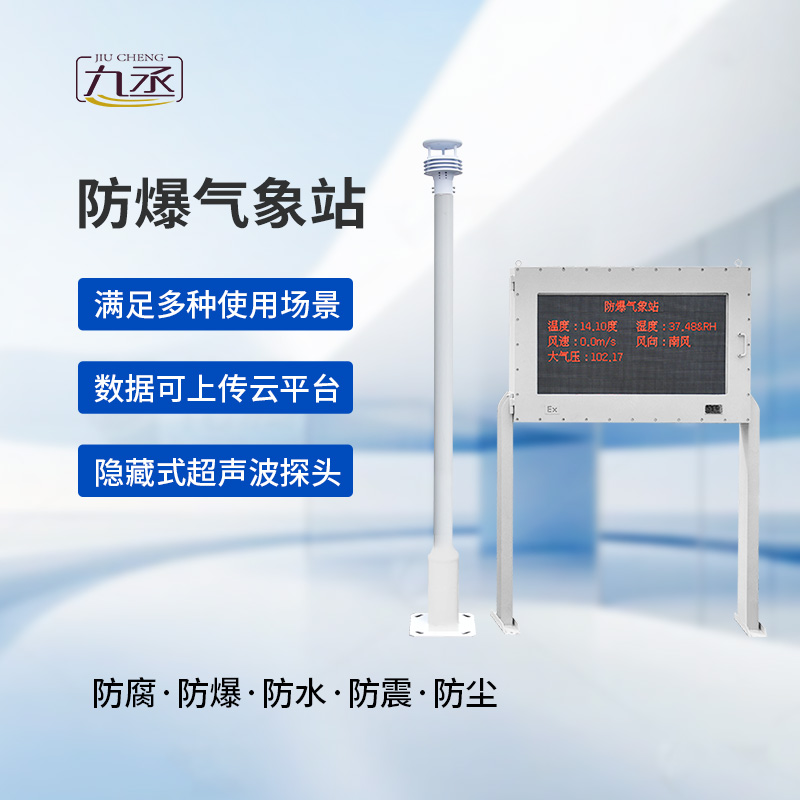 大屏款防爆氣象站：防爆設計，安全可靠
