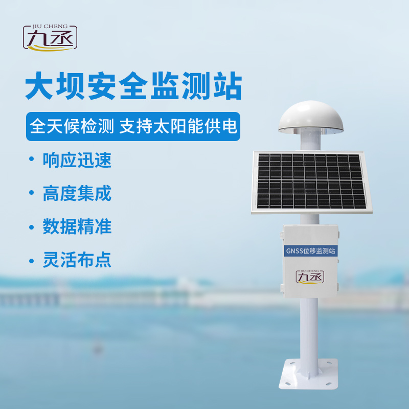 GNSS大壩安全監(jiān)測(cè)站：全天候洞悉微變，預(yù)警先行