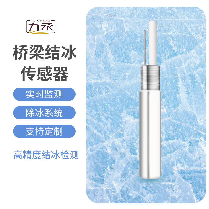 結冰厚度傳感器適用于橋梁結冰監(jiān)測嗎？