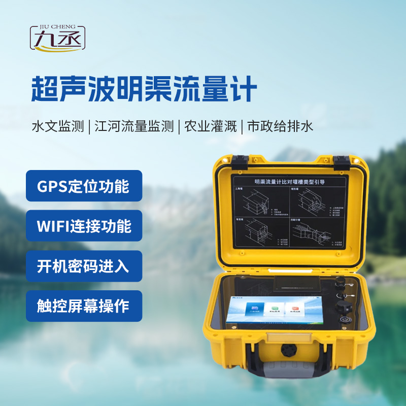 便攜式明渠流量計(jì)非常適合于需要頻繁移動(dòng)進(jìn)行測量的場合