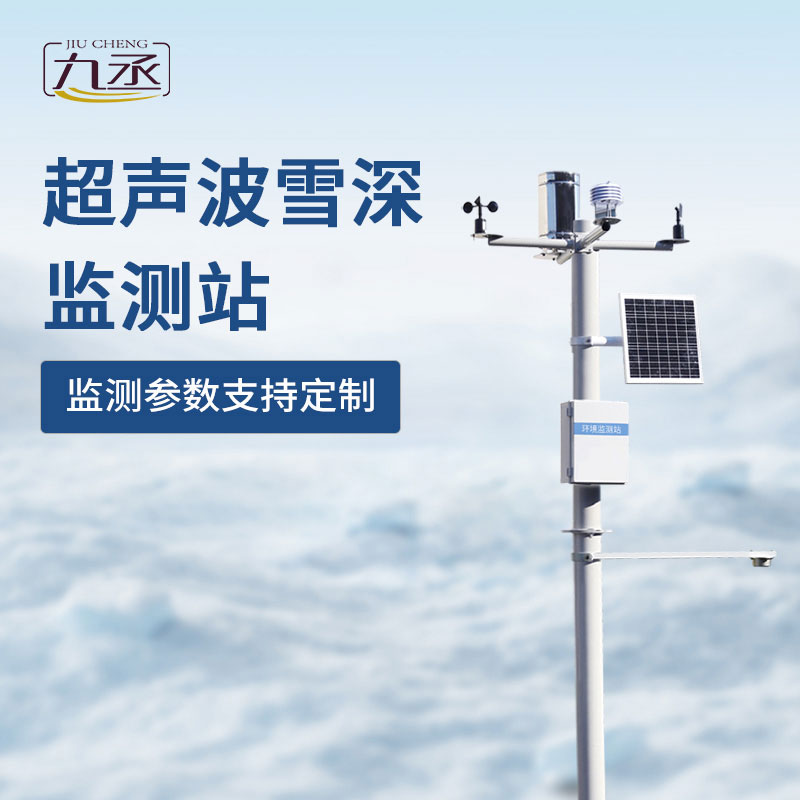 超聲波雪深監(jiān)測(cè)站如何對(duì)抗冬季大雪天？