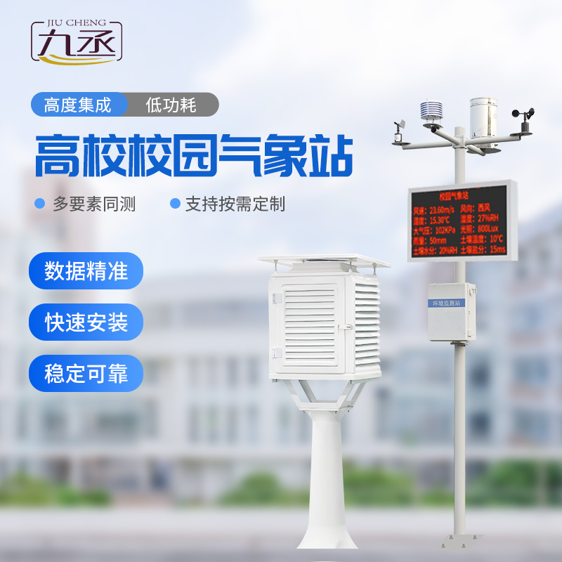 高校校園科普氣象站進(jìn)校園有什么作用？