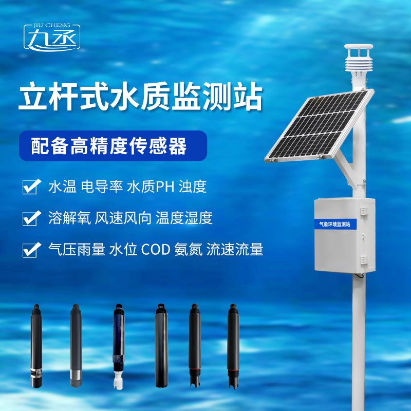 立桿岸邊水質(zhì)監(jiān)測(cè)站