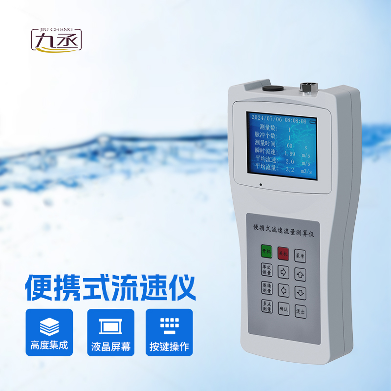 便攜式流速流量?jī)x：便攜式設(shè)計(jì)，提高工作效率