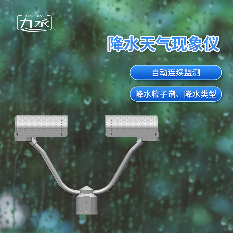 降水天氣現(xiàn)象儀是一款自動(dòng)連續(xù)監(jiān)測(cè)降水粒子譜、降水天氣現(xiàn)象類型的傳感器