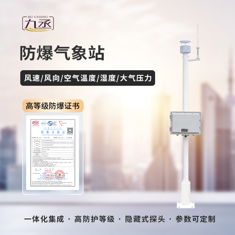 防爆工業(yè)小型氣象站是應用到化工領域使用的氣象站