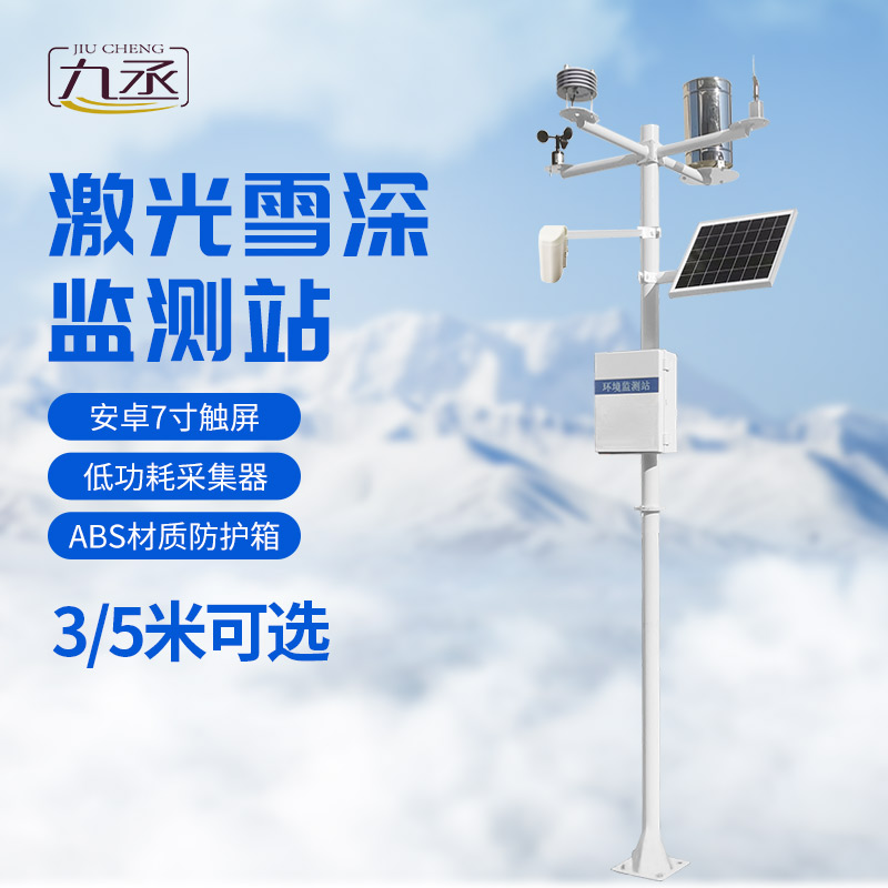 激光雪深監(jiān)測站：采用激光對雪的識別與測量技術