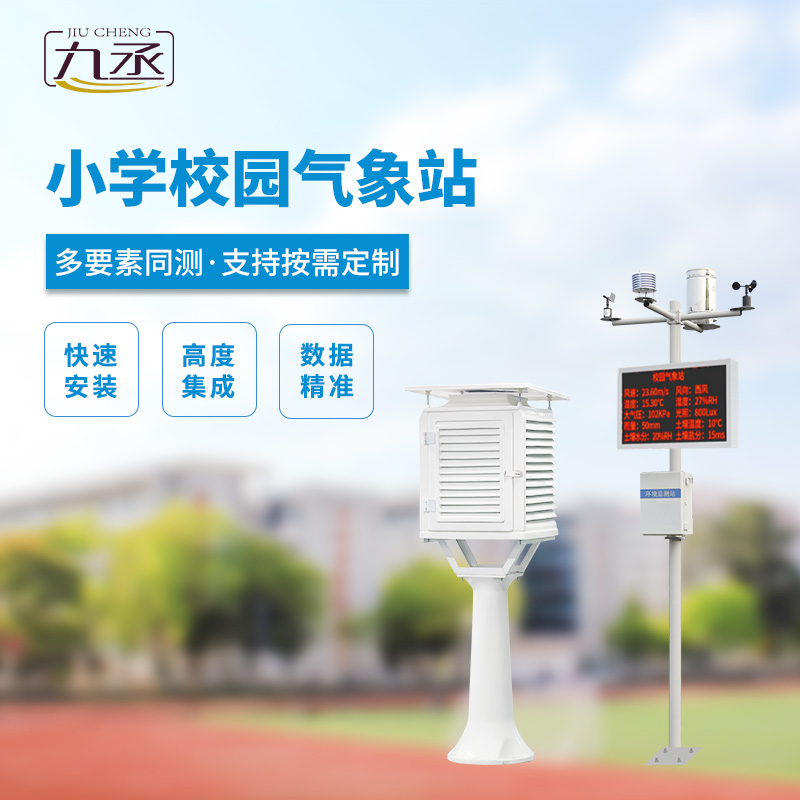 中小學(xué)校園氣象站的安裝有什么好處？
