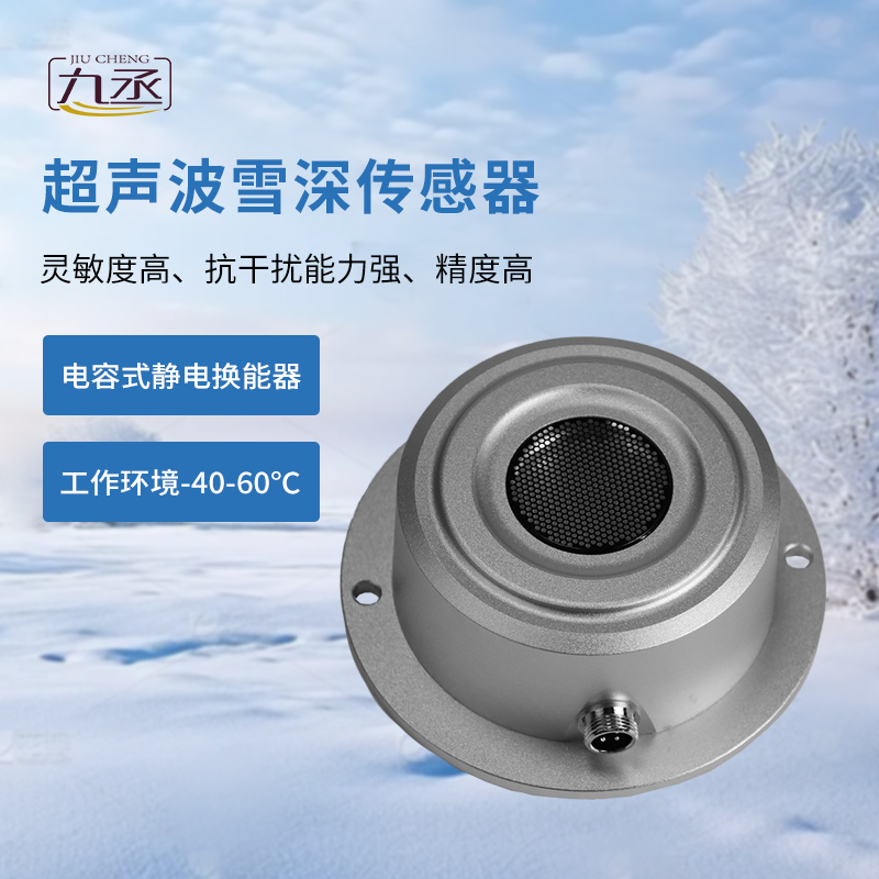 超聲波雪深傳感器：一款抗干擾能力強(qiáng)的雪深傳感器
