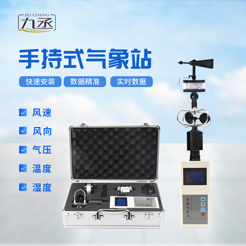 一“儀”在手，天氣無(wú)憂(yōu)：手持電子氣象儀全解析