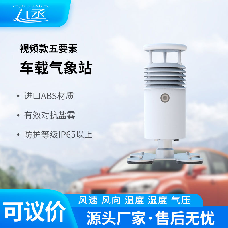 小型車載自動(dòng)氣象站