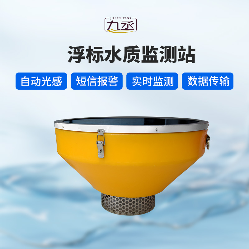 浮標(biāo)水質(zhì)分析儀：智能浮標(biāo)，智能分析
