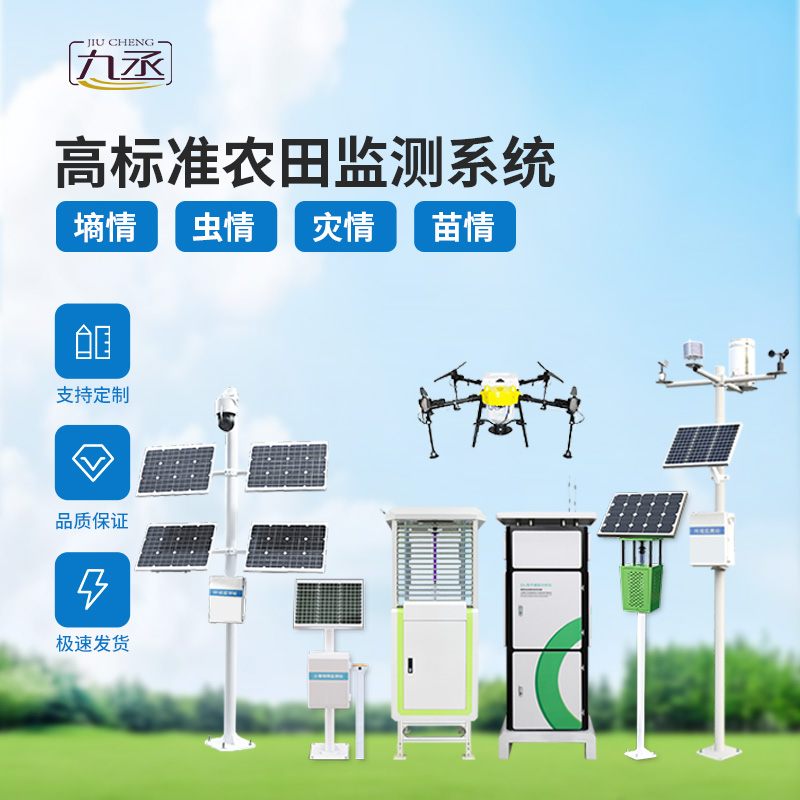 農(nóng)業(yè)一體式四情監(jiān)測系統(tǒng)，技術(shù)實(shí)力過硬的高標(biāo)準(zhǔn)農(nóng)田建設(shè)設(shè)備！