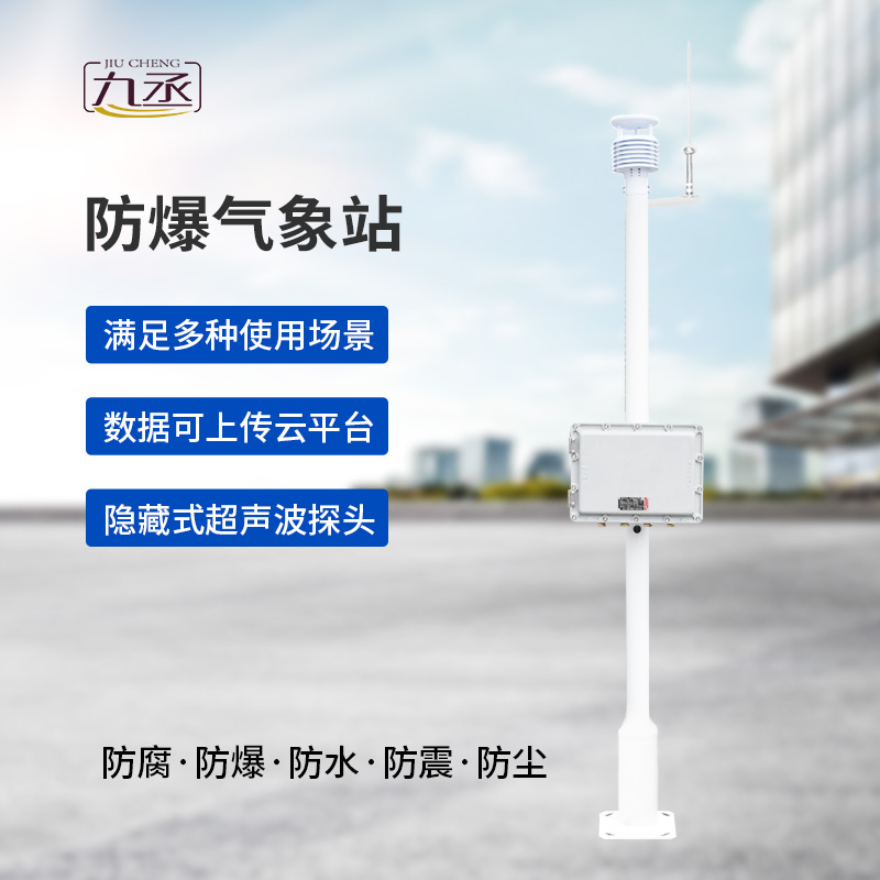 智能防爆，精準預(yù)警：揭秘防爆型氣象站的高科技內(nèi)核