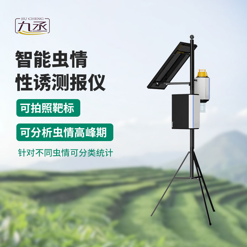 物聯(lián)網(wǎng)蟲情性誘測報系統(tǒng)用產(chǎn)品質(zhì)量和服務(wù)贏得口碑