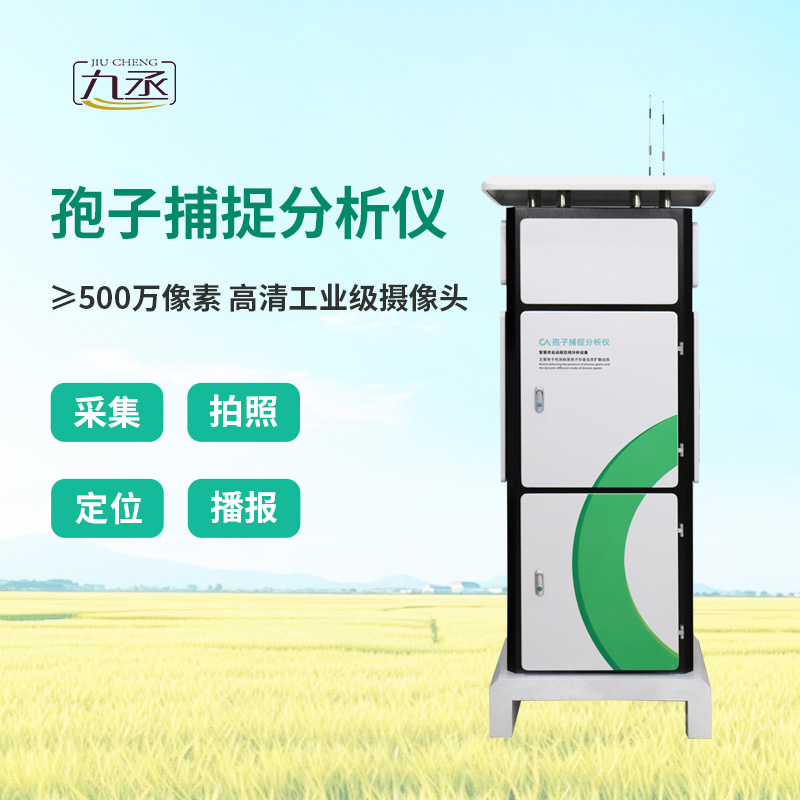 智能孢子捕捉儀，農(nóng)業(yè)四情監(jiān)測(cè)系統(tǒng)中的重要一環(huán)！