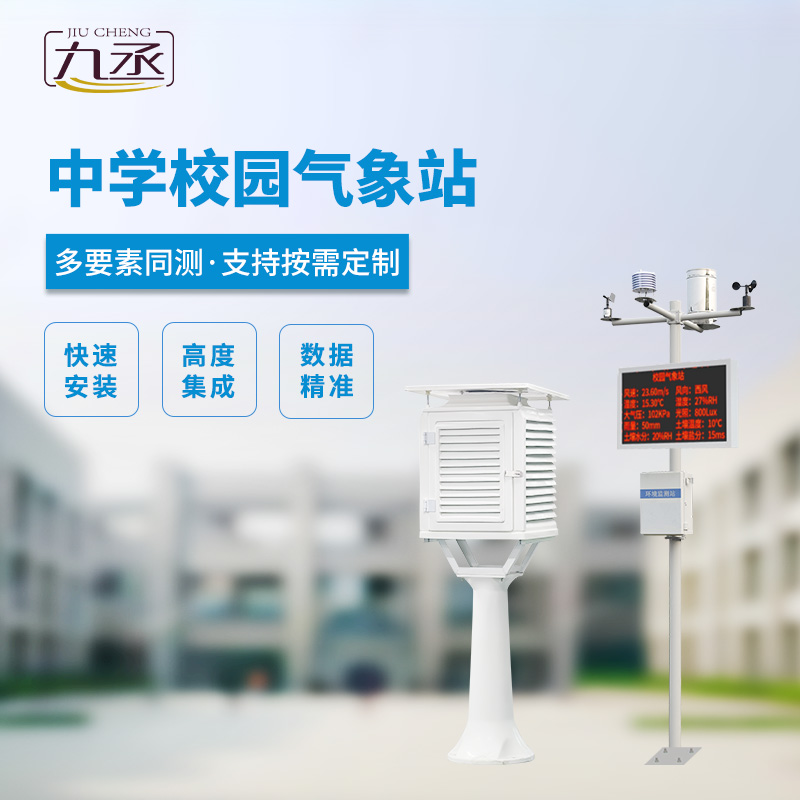 校園氣象觀測(cè)站：以技術(shù)實(shí)力贏得信賴(lài)