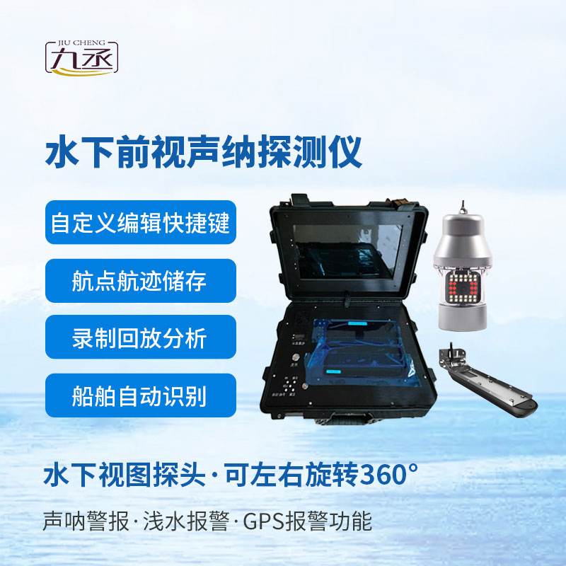 水下救援聲納探測儀
