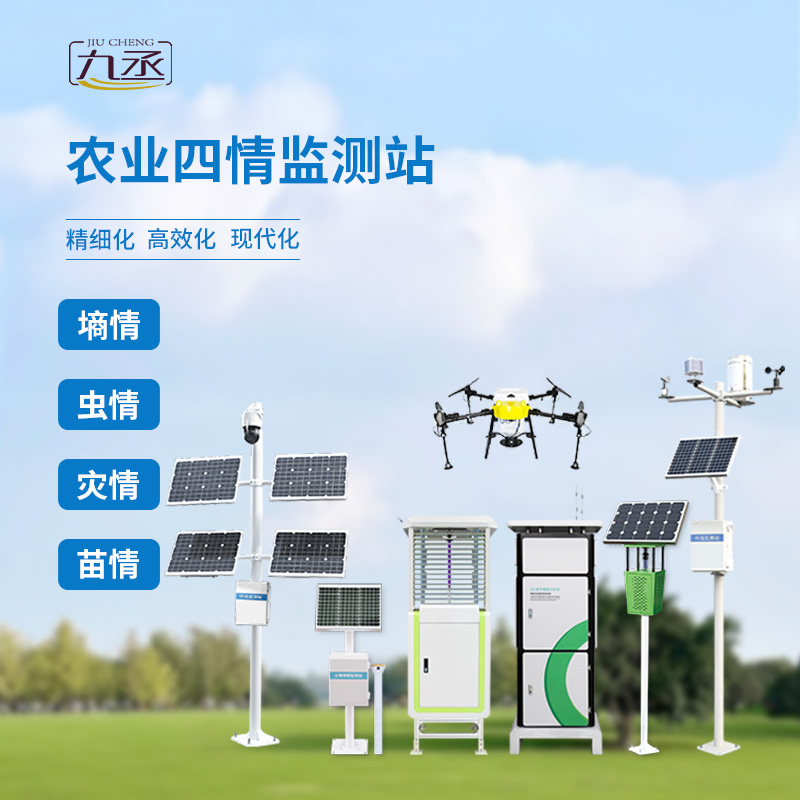 農(nóng)業(yè)四情監(jiān)測站，產(chǎn)品線完善，值得信賴