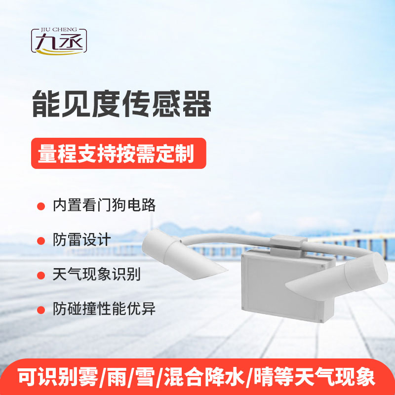 能見(jiàn)度傳感器