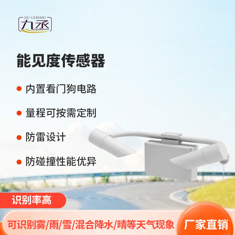 5KM能見(jiàn)度傳感器
