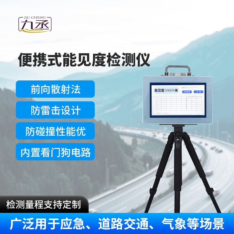 便攜式能見度檢測儀，除了便攜，還有什么優(yōu)點(diǎn)？