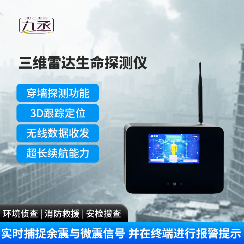 三維雷達(dá)生命探測儀