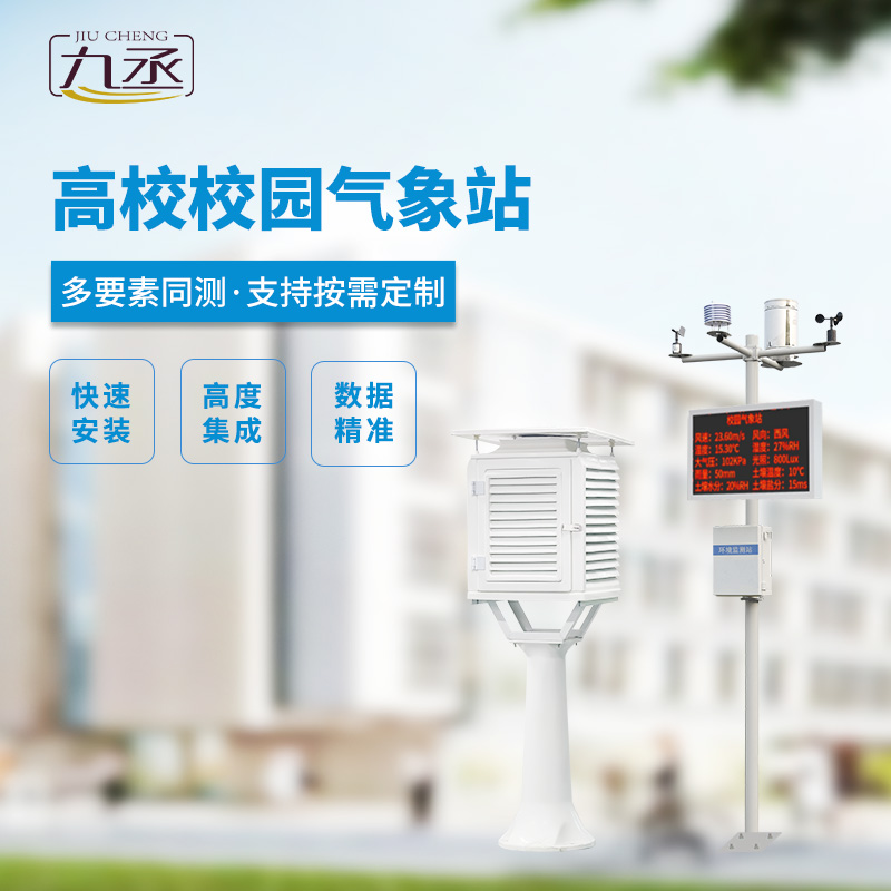 校園科普氣象站，對校園環(huán)境安全有什么幫助？