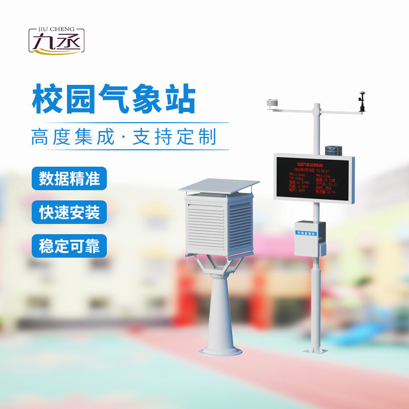 校園自動(dòng)氣象站