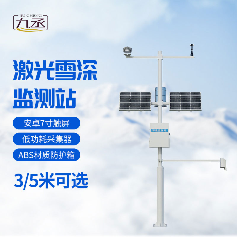 激光雪深監(jiān)測(cè)站