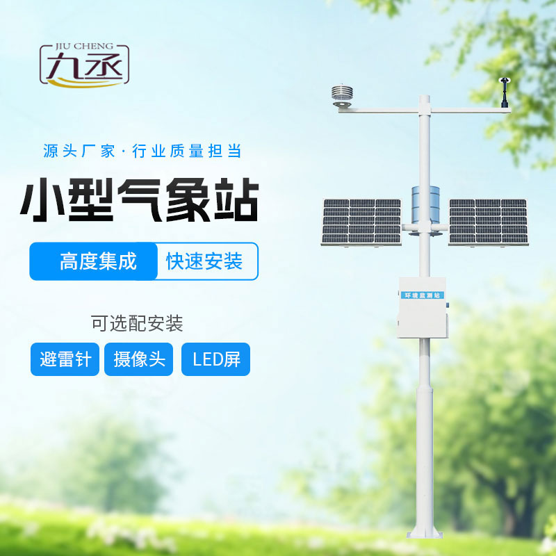 小型自動(dòng)氣象站