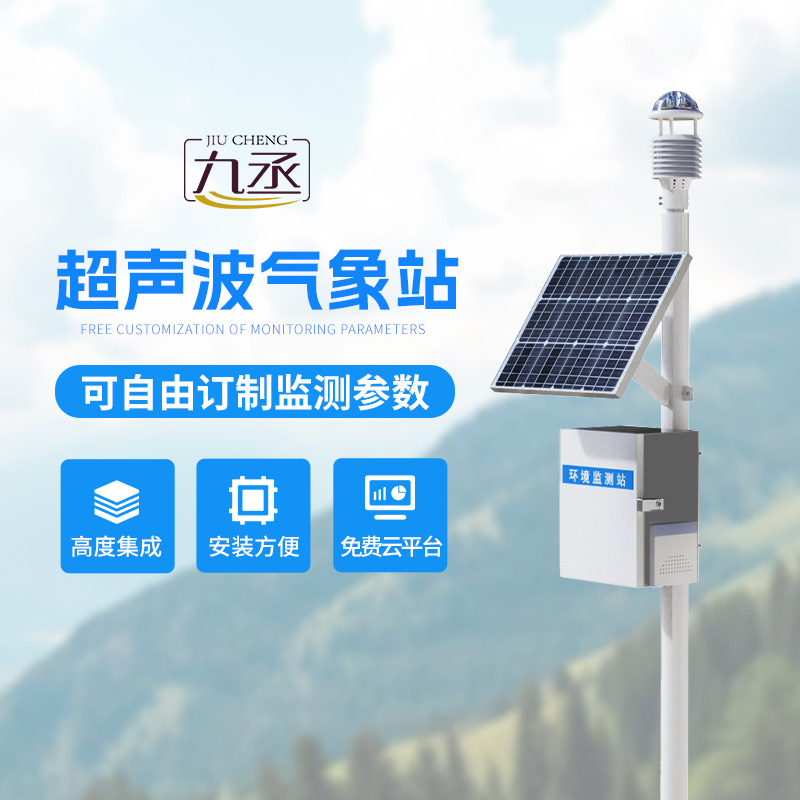 超聲波氣象監(jiān)測(cè)站——各個(gè)地方氣象環(huán)境監(jiān)測(cè)都在行！